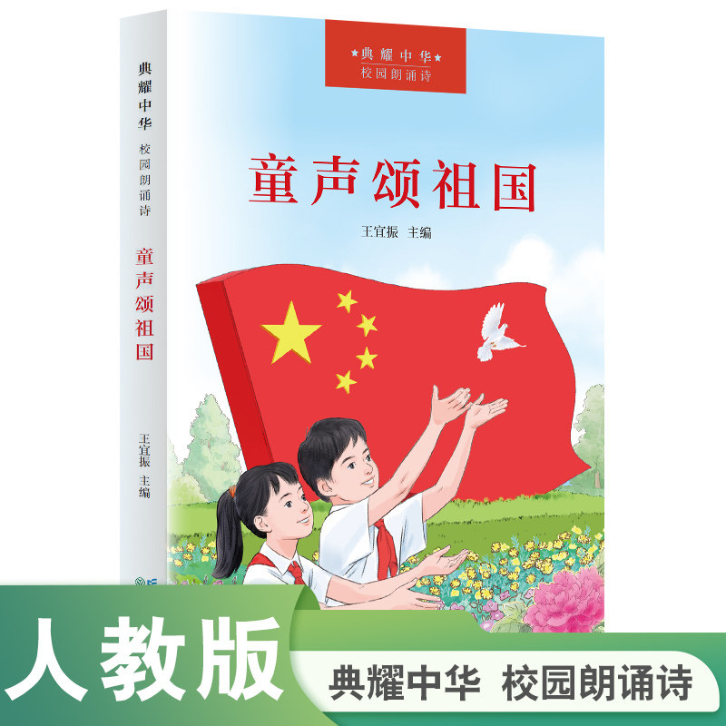 【当当网旗舰店】童声颂祖国（“典耀中华”校园朗诵诗）王宜振主编 人教版人民教育出版社爱国主义教育红色经典阅读书籍小学生 - 实物图