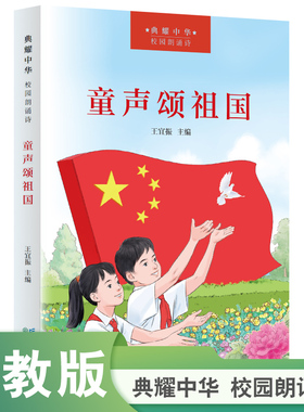 【当当网旗舰店】童声颂祖国（“典耀中华”校园朗诵诗）王宜振主编 人教版人民教育出版社爱国主义教育红色经典阅读书籍小学生