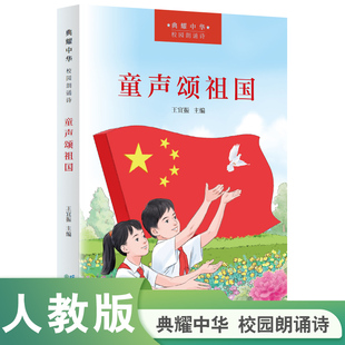 【当当网旗舰店】童声颂祖国（“典耀中华”校园朗诵诗）王宜振主编 人教版人民教育出版社爱国主义教育红色经典阅读书籍小学生