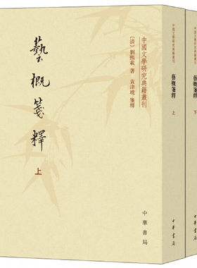 【当当网】艺概笺释中国文学研究典籍丛刊全2册 清刘熙载著 袁津琥笺释 中华书局出版 正版书籍