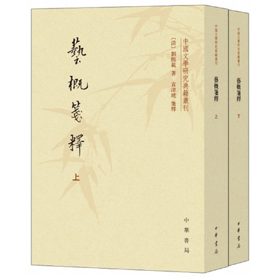 【当当网】艺概笺释中国文学研究典籍丛刊全2册 清刘熙载著 袁津琥笺释 中华书局出版 正版书籍