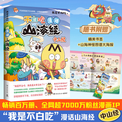 当当网【赠书签+山海神怪图谱大海报】不白吃漫话山海经中山经 我是不白吃超漫画IP 儿童科普系列历史故事漫画绘本动漫实体畅销书