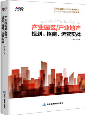 当当网 产业园区/产业地产规划、招商、运营实战（国内系统解读产业园区和产业地产建设运 正版书籍