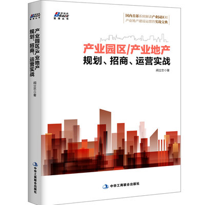 当当网 产业园区/产业地产规划、招商、运营实战（国内系统解读产业园区和产业地产建设运 正版书籍