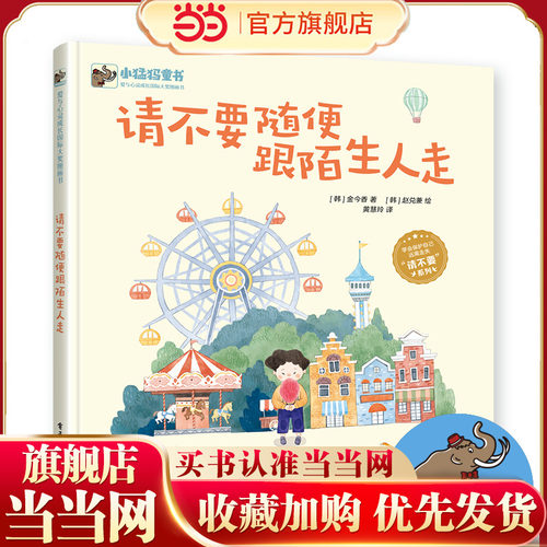 当当网正版童书 请不要随便跟陌生人走