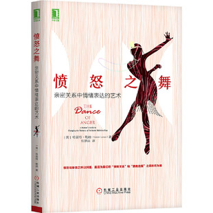 自我实现励志 人际沟通 机械工业出版 当当网 正版 艺术 社 书籍 愤怒之舞：亲密关系中情绪表达