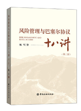 当当网 风险管理与巴塞尔协议十八讲(第二版) 杨军 中国金融出版社 正版书籍