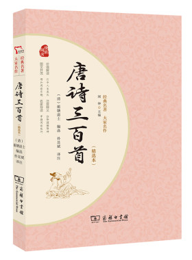 唐诗三百首(精编本）九年级上册课外阅读 全注全译无障碍阅读 价值解读注音释义图文并茂名家导读商务印书馆