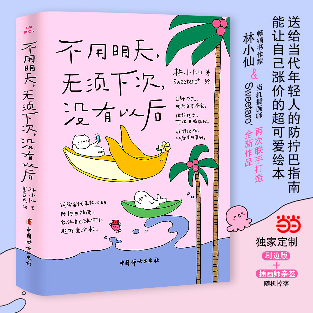 【当当网随机亲签刷边版】不用明天无须下次没有以后林小仙我才是自己生活中的大事让自己涨价的超可爱绘本送给年轻人的防拧巴指南 - 实物图