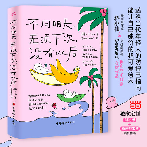 【当当网随机亲签刷边版】不用明天无须下次没有以后林小仙我才是自己生活中的大事让自己涨价的超可爱绘本送给年轻人的防拧巴指南