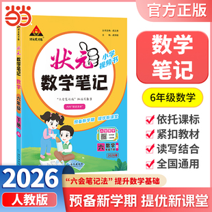 当当网正版包邮 2026春状元数学笔记六年级下册6年级下小学状元大课堂人教版同步教材全解读学霸课堂状元笔记预复习状元成才路