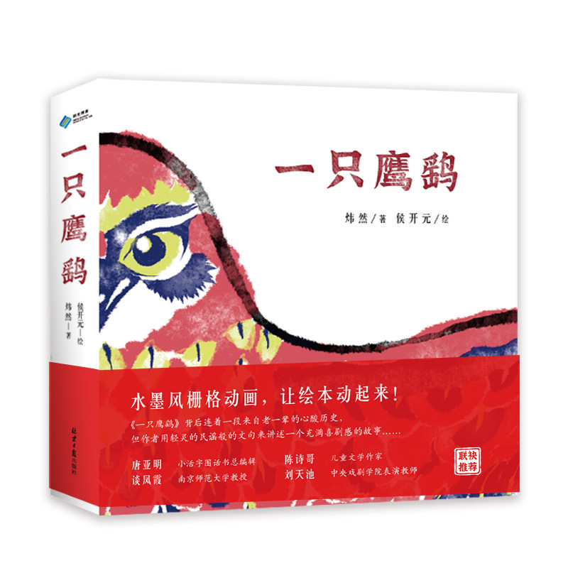 当当网正版童书 一只鹰鹞 一本动起来的中国原创童谣绘本日本概念艺术设计奖得主绘本首秀 随书赠送11节视频课和3节Layla原书原创怎么看?