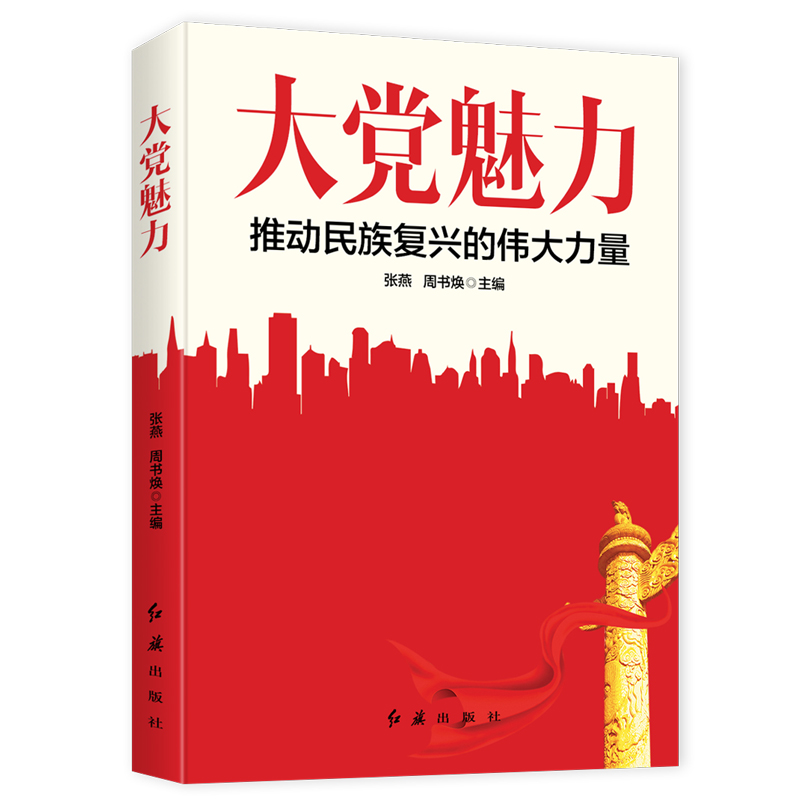 当当网 大党魅力 科学系统回答中国共产党为何成为推动民族复兴的伟大力量。本书更多、 张燕 周书焕 红旗出版社 正版书籍