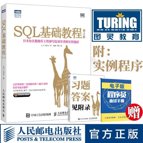 当当网 SQL基础教程 第二2版 sql语言必知必会 sql从入门到精通书 SQL数据库技术书籍 SQL进阶教程 计算机网络数据库 正版书籍