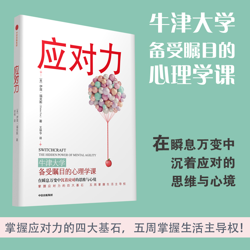 【当当网】应对力伊莲福克斯著颠覆心理弹性心理复原力等低谷反弹的心理过程 5周重建积极与灵活的初始心理基调正版书籍-封面