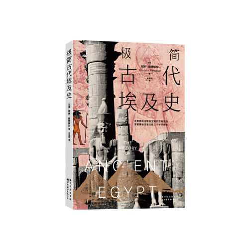 当当网 极简古代埃及史 正版书籍
