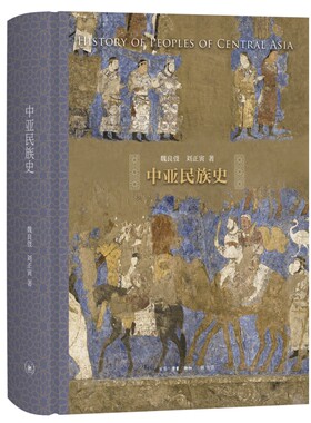 当当网 中亚民族史 魏良弢 刘正寅 民族是历史过程的产物，其形成和消失都是多种因素造成的，是不以人们的意志为转移的 正版书籍