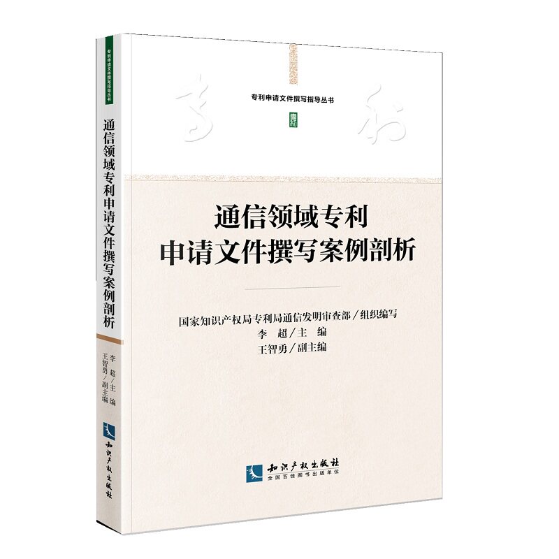 当当网 通信领域专利申请文件撰写案例剖析 国家知识产权局专利局通信发明审查部、李超、王智勇 知识产权出版社 正版书籍