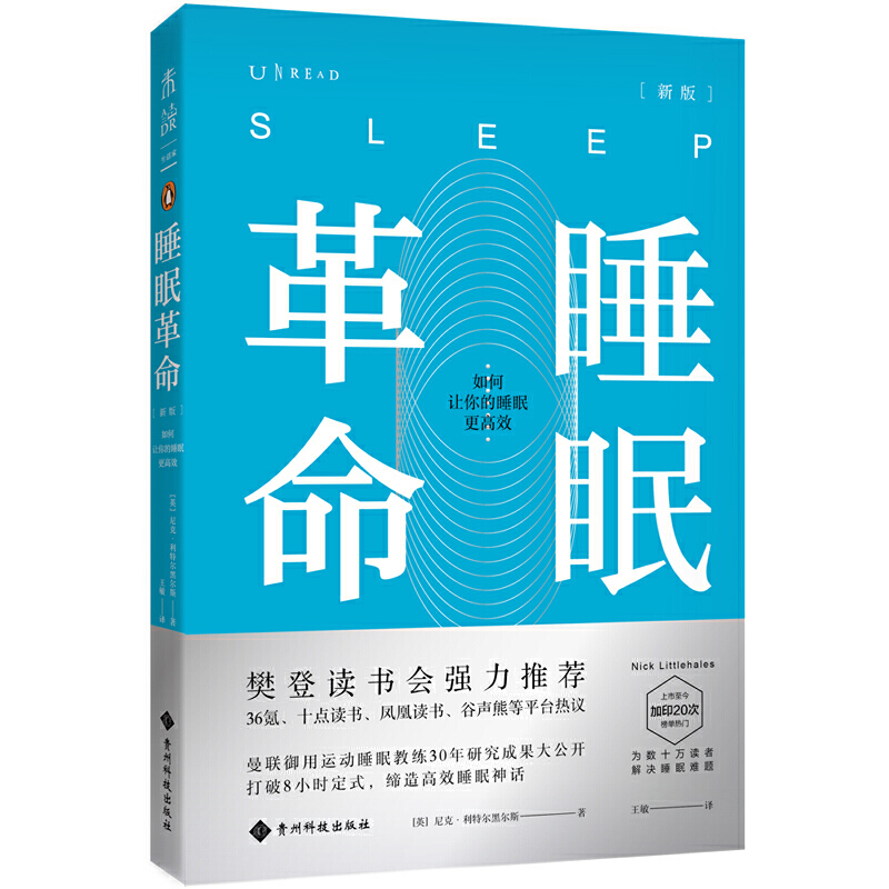 当当网 正版书籍 樊登推荐 睡眠革命（新版）：如何让你的睡眠更高效 改善睡眠质量保健养生健康打破8小时定式 7周改善睡眠质量 书籍/杂志/报纸 心理健康 原图主图