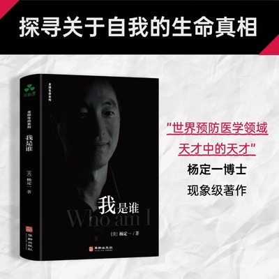 当当网 我是谁 杨定一 全部生命系列 杨定一 《静坐》《真原医》作者 我是谁(精)/全部生命系列 华龄出版社 正版书籍