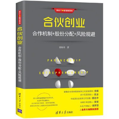 当当网 合伙创业：合作机制+股份分配+风险规避 创业企业与企业家 清华大学出版社 正版书籍