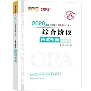 2020年注册会计师官方考试辅导书教材注会综合阶段应试指南·案例提高备考学习过关正保网校梦想成真