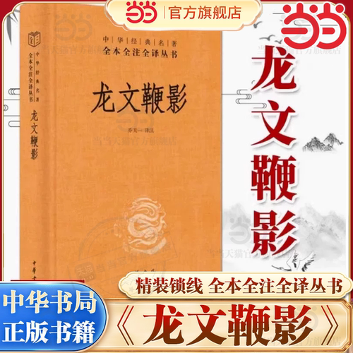 【当当网】龙文鞭影中华书局经典名著全本全注全译丛书-三全本 乔天一译注文白对照 荟萃古代历史人物典故备战中高考文言 正版书籍