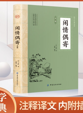 当当网 闲情偶寄 注释译文李渔著古典文学散文书全本无删减词曲演习声容居室器玩饮馔种植颐养部等书籍