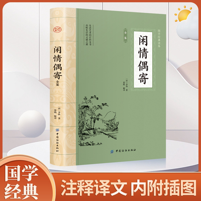 闲情偶寄 注释译文李渔著古典文学散文书全本无删减词曲演习声容居室器玩饮馔种植颐养部等书籍