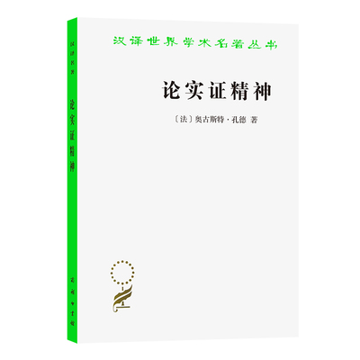 当当网 论实证精神(汉译名著本) [法]奥古斯特·孔德 著 商务印书馆 正版书籍