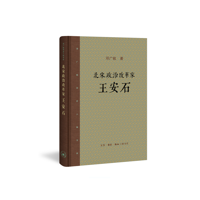 当当网 北宋政治改革家：王安石 邓广铭 （邓广铭先生历经半个世纪四写王安石，体现出一个史 生活读书新知三联书店 正版书籍
