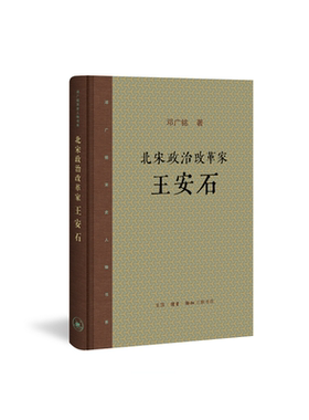 当当网 北宋政治改革家：王安石 邓广铭 （邓广铭先生历经半个世纪四写王安石，体现出一个史 生活读书新知三联书店 正版书籍