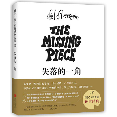 当当网正版童书 失落的一角(新版)  线条 《爱心树》作者谢尔希尔弗斯坦 3-6-9-12岁儿童 图画书 周国平 蔡康永推荐属于什么档次？