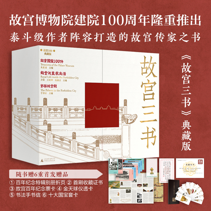 【当当网】故宫三书（典藏版）：紫禁城宫殿+故宫国宝100件+故宫与皇家生活 在1980年代故宫博物院举全院之力打造的一套故宫之书
