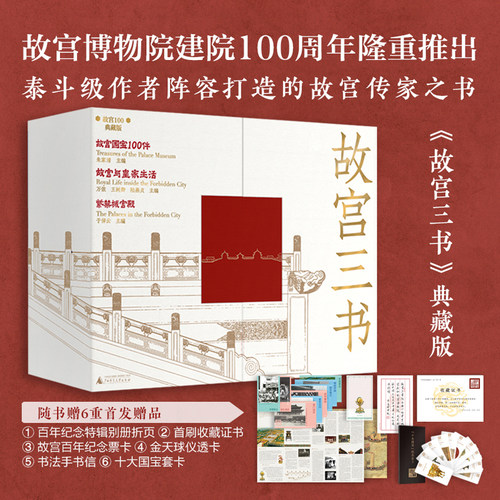 【当当网】故宫三书（典藏版）：紫禁城宫殿+故宫国宝100件+故宫与皇家生活 在1980年代故宫博物院举全院之力打造的一套故宫之书