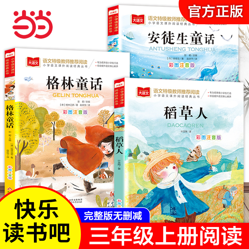 全套3册快乐读书吧三上