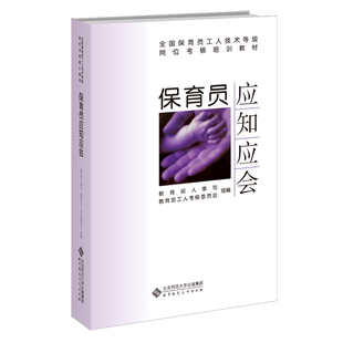 保育员应知应会.教育部人事司 教育部工人考核委员会组编9787303047642