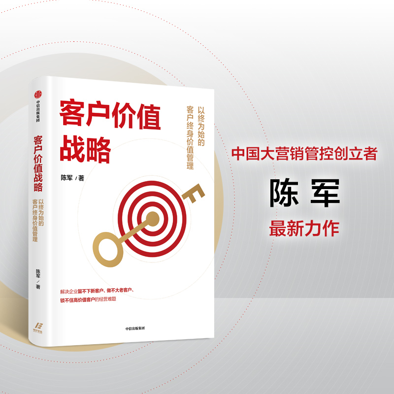 客户价值战略：以终为始的客户终身价值管理 陈军著 适合中国本土企业实战的客户管理系统工具书 中信出版社图书 正版