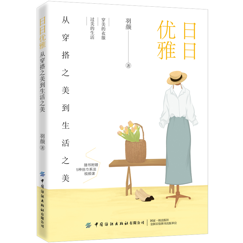 当当网 日日优雅：从穿搭之美到生活之美 正版书籍