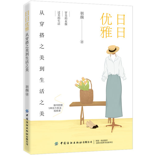 当当网 日日优雅：从穿搭之美到生活之美 正版书籍
