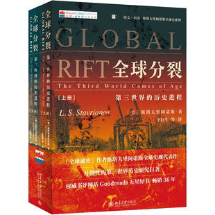 【当当网】全球分裂：第三世界的历史进程(上下册)《全球通史》斯塔夫里阿诺斯全球史观代表作 风靡40年 北京大学出版社 正版书籍