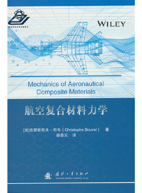 航空复合材料力学.Christophe，Bouvet 著9787118129779国防工业出版社