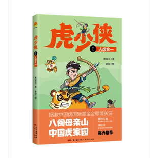 虎少侠Ⅰ：人虎合一