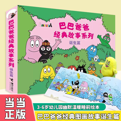 当当网正版童书 巴巴爸爸经典图画故事诞生篇（1-5）3-4-5-6岁幼儿园幽默温暖睡前绘本