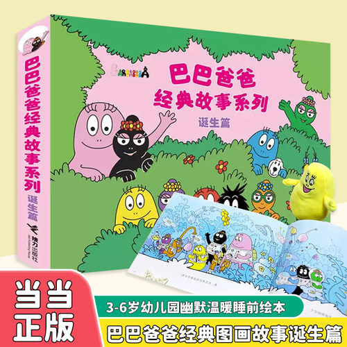 当当网正版童书 巴巴爸爸经典图画故事诞生篇（1-5）3-4-5-6岁幼儿园幽默温暖睡前绘本