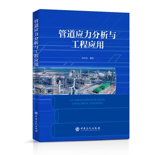 管道应力分析与工程应用.宋岢岢9787511459572