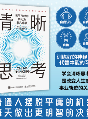 当当网 清晰思考 将平凡时刻转化为非凡成果 决策与判断认知思维刻意练习批判性思维方式成功励志书籍