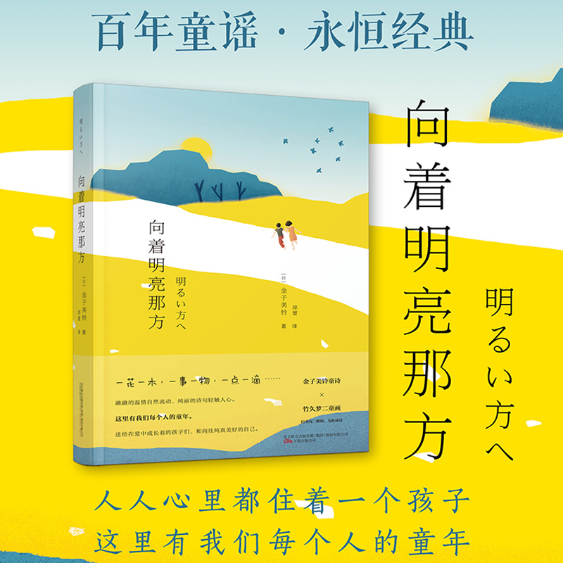 当当网向着明亮那方金子美铃百年童谣，永恒经典，全年龄适读。给孩子的诗，也送给我们自己!正版书籍