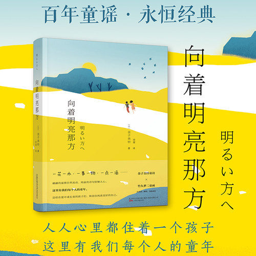 当当网 向着明亮那方 金子美铃 百年童谣，永恒经典，全年龄适读。给孩子的诗，也送给我们自己! 正版书籍