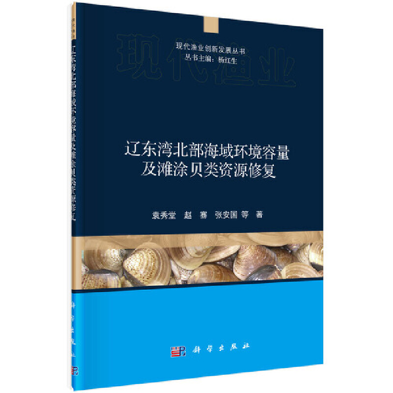 辽东湾北部海域环境容量及滩涂贝类资源修复